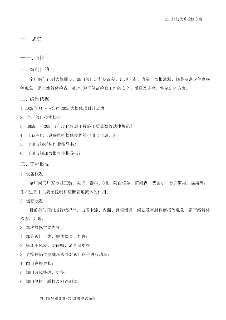 阀门大修检修方案_第3页
