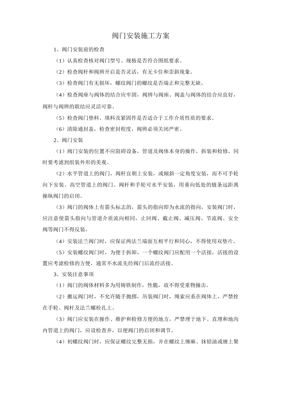 阀门安装施工方案_第1页