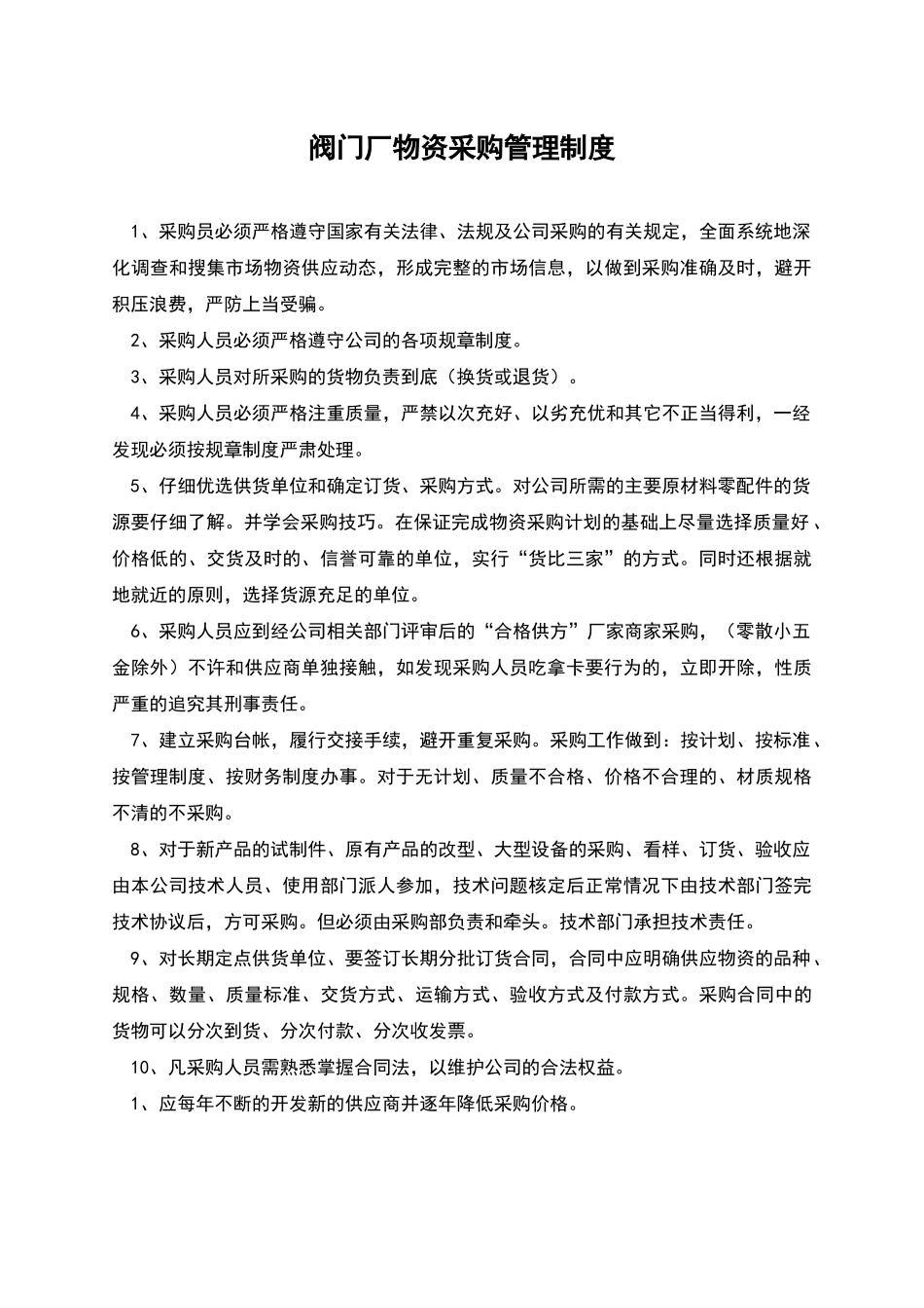 阀门厂物资采购管理制度_第1页
