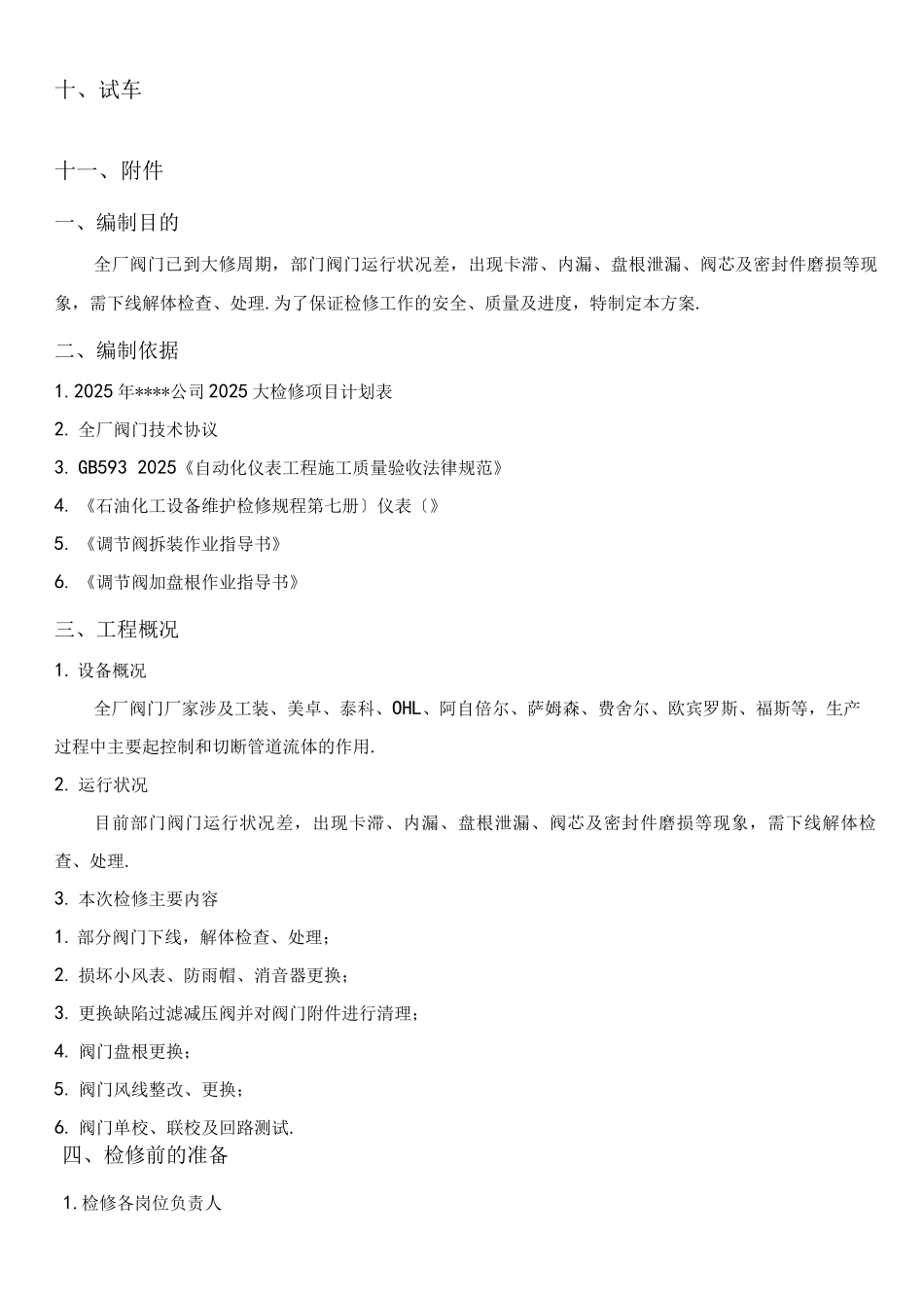 阀门大修检修方案说明_第3页