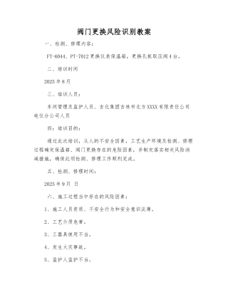 阀门更换风险识别教案