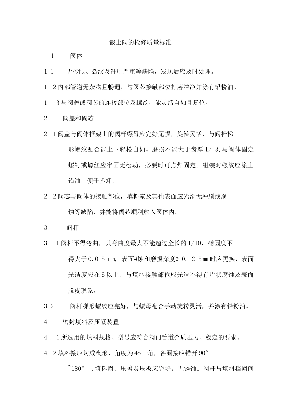 阀门检修质量标准_第1页