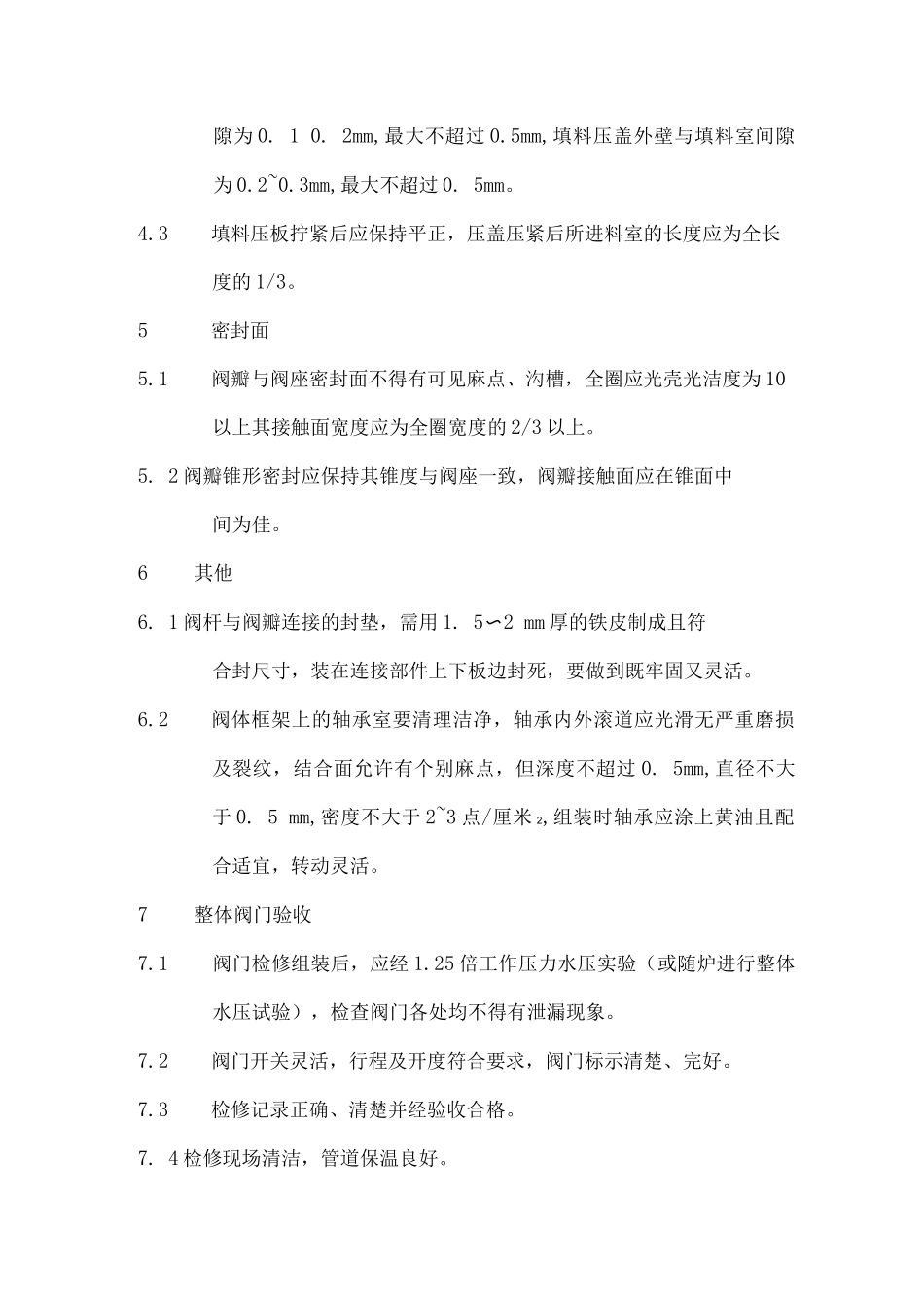 阀门检修质量标准_第2页