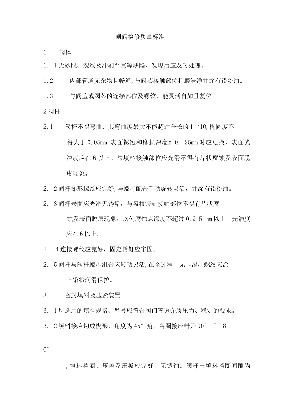 阀门检修质量标准_第3页