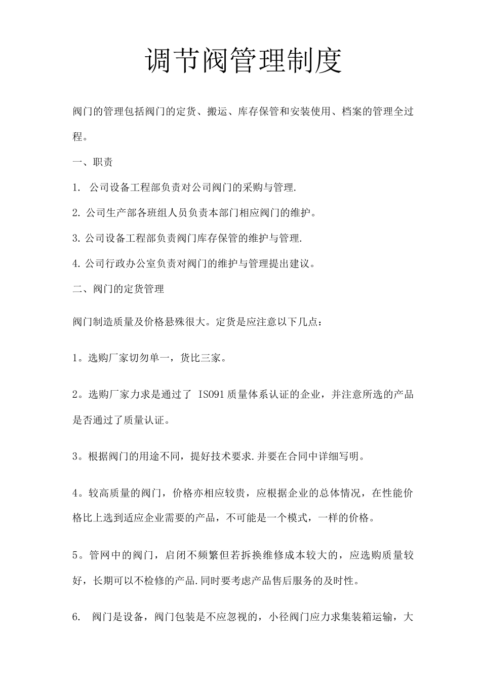 阀门管理制度_第1页