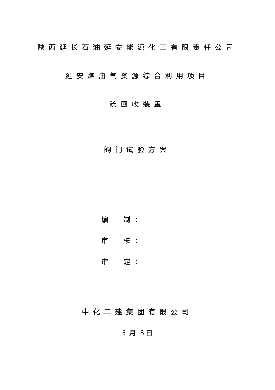 阀门试压方案范本_第2页