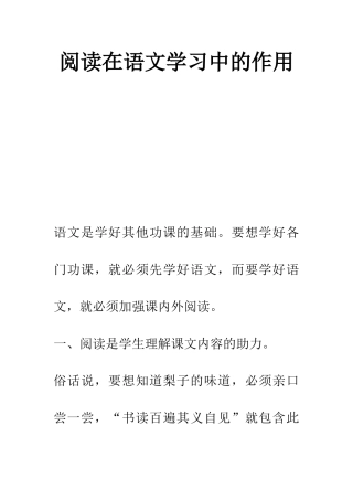 阅读在语文学习中的作用