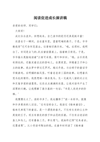 阅读促进成长演讲稿