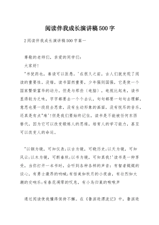 阅读伴我成长演讲稿500字