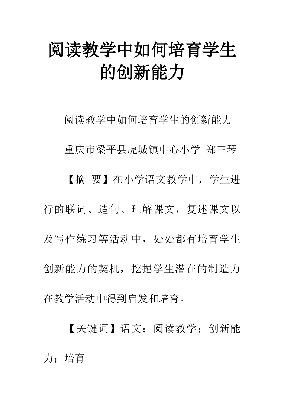 阅读教学中如何培养学生的创新能力_第1页