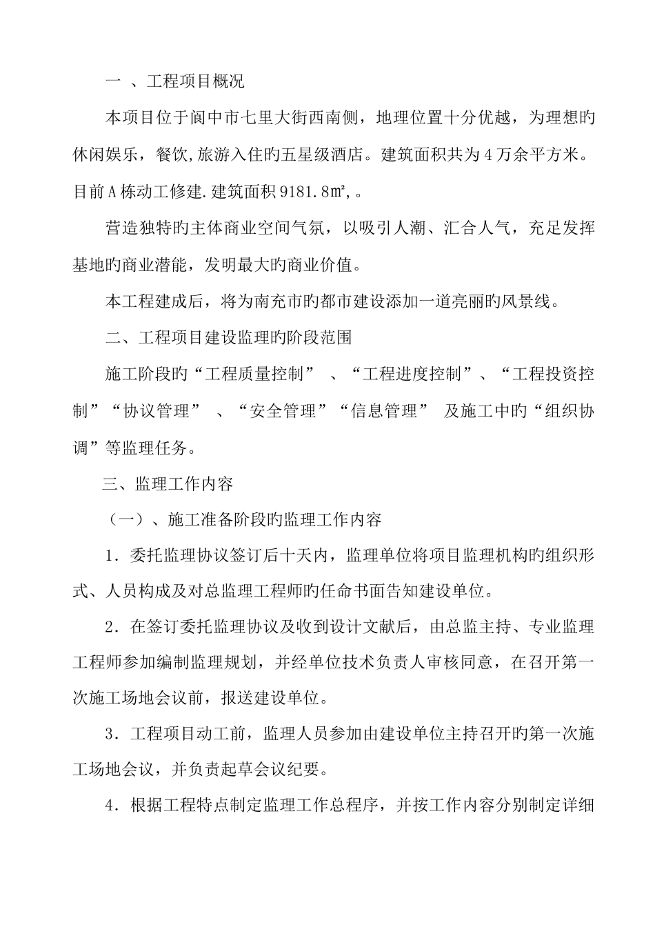 阆中市马啸溪酒店监理规划_第3页