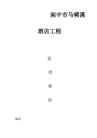 阆中市马啸溪酒店监理规划