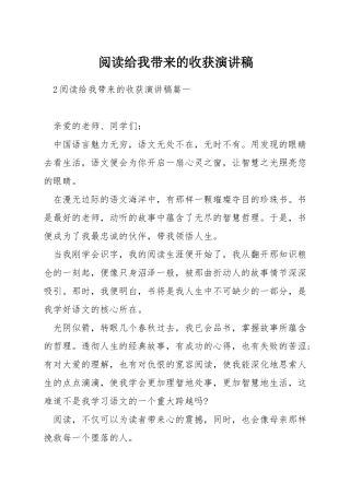 阅读给我带来的收获演讲稿
