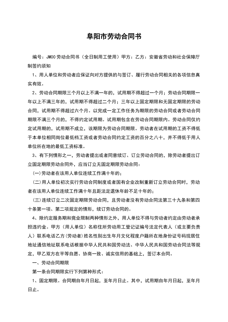 阜阳市劳动合同书_第1页