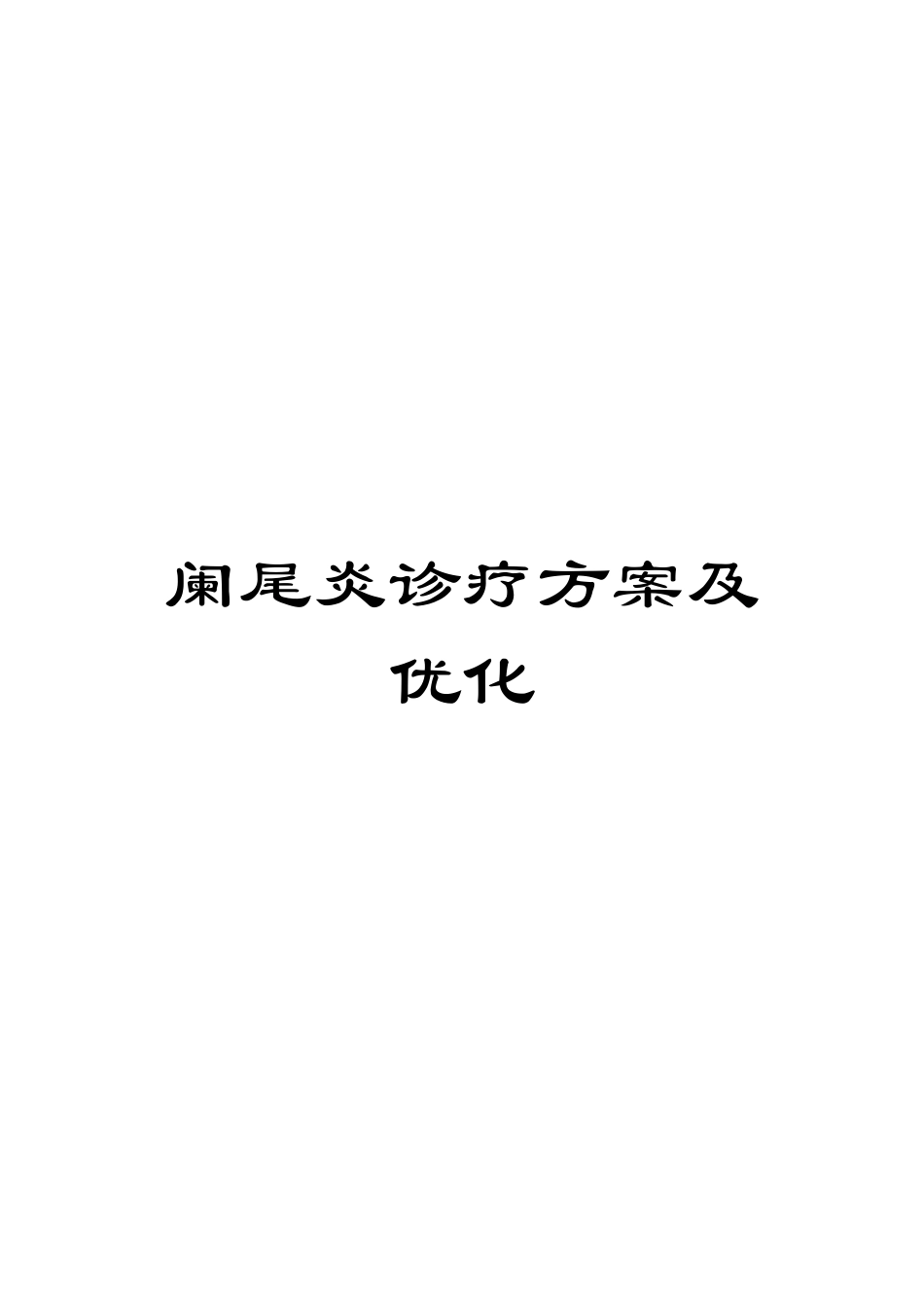 阑尾炎诊疗方案及优化_第1页