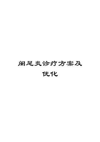 阑尾炎诊疗方案及优化