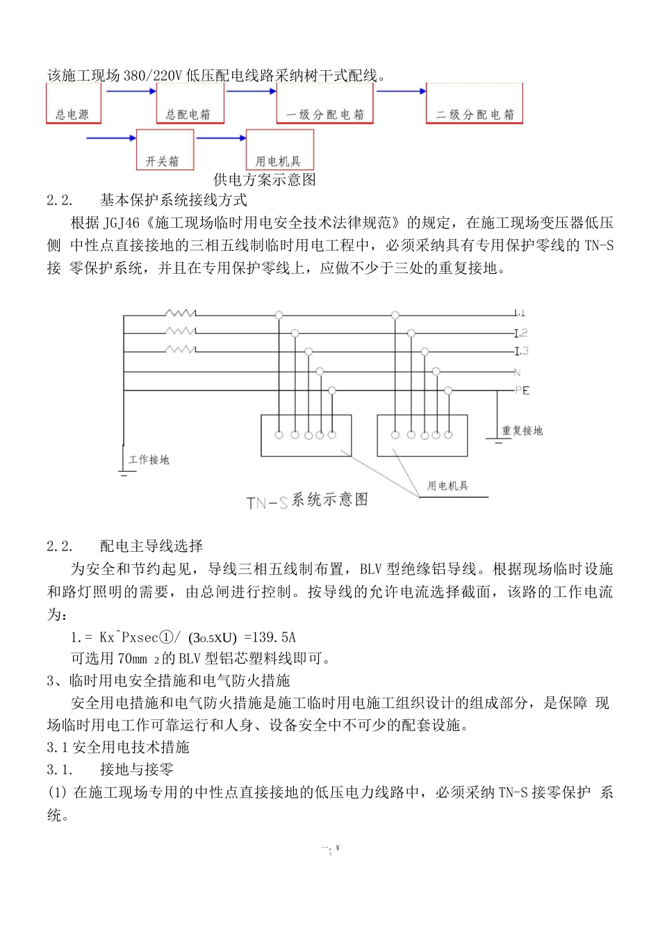 阜阳市天筑逸景3-5楼施工临时用电施工方案_第3页