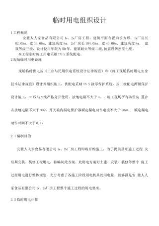 阜阳市天筑逸景3-5楼施工临时用电施工方案