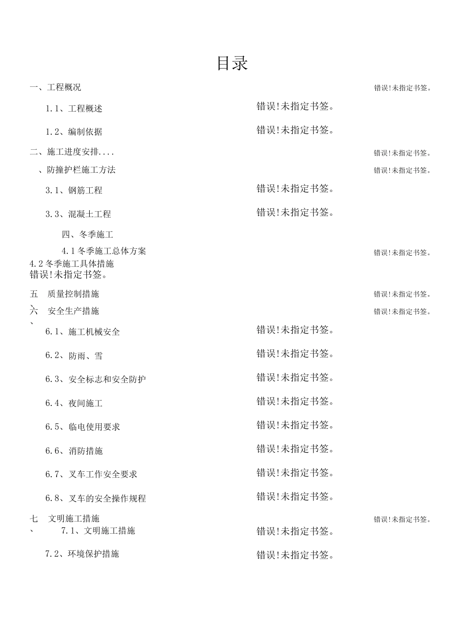 阜阳北路高架桥1标防撞护栏施工方案_第1页