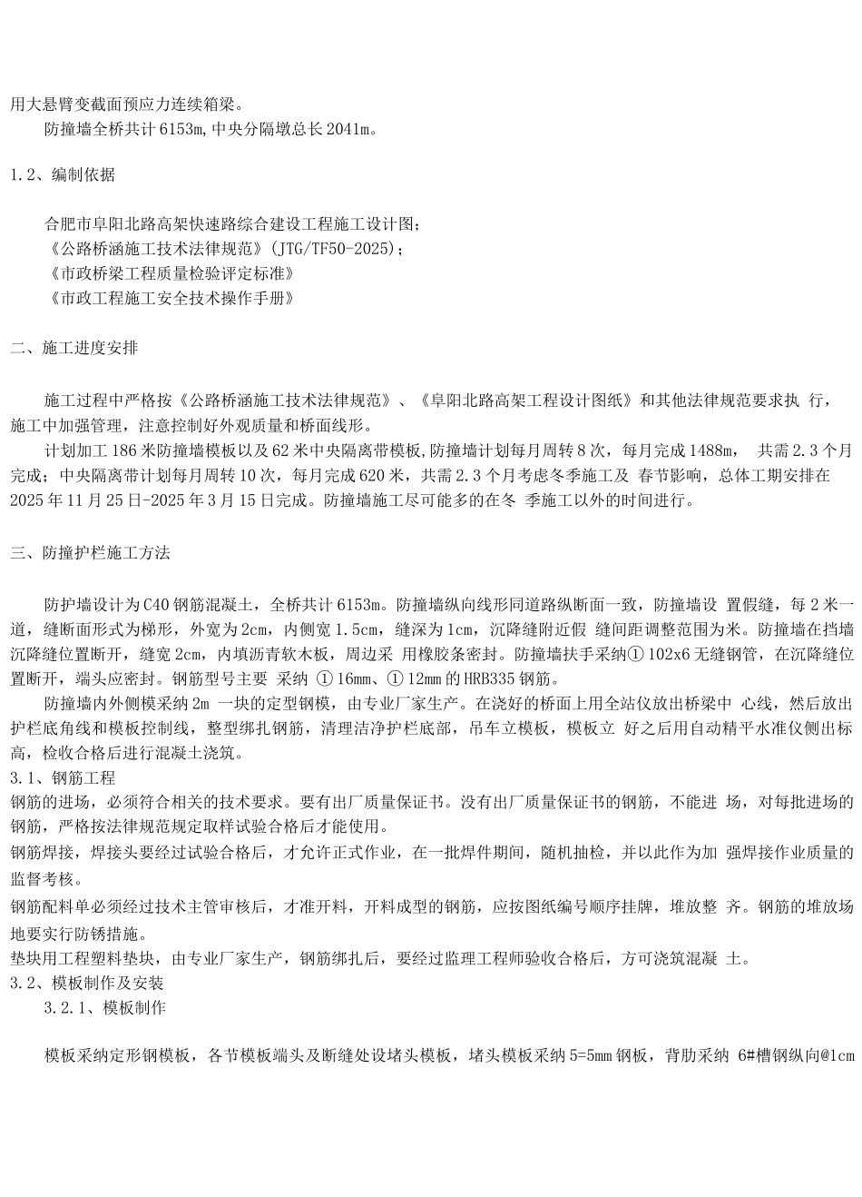 阜阳北路高架桥1标防撞护栏施工方案_第3页
