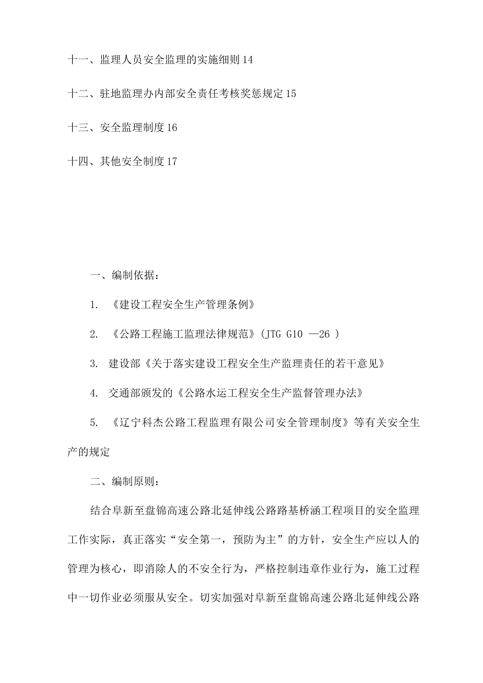 阜盘高速公路北延伸线施工安全监理细则_第3页