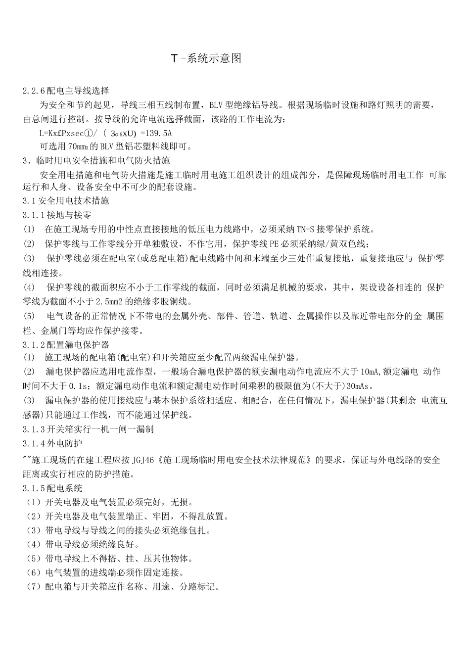 阜阳市天筑逸景3-5楼施工临时用电施工方案2_第3页