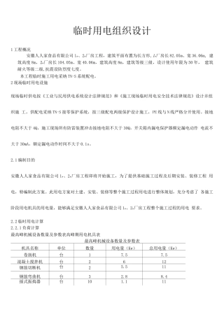 阜阳市天筑逸景3-5楼施工临时用电施工方案2