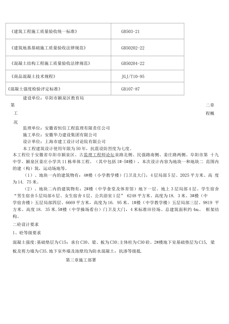 阜阳第十九中学砼施工方案2_第2页