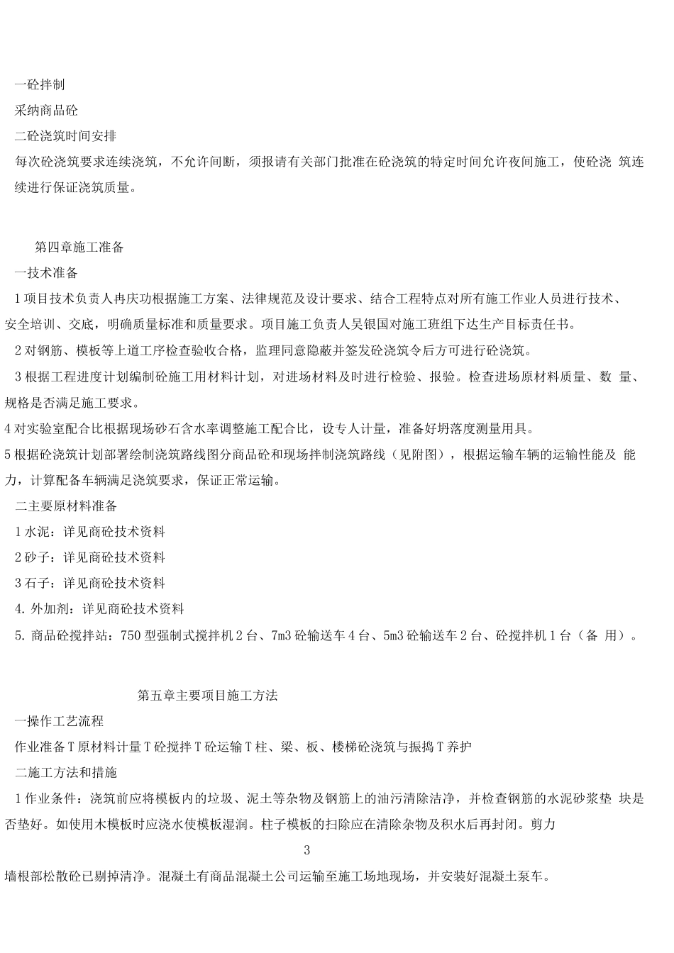 阜阳第十九中学砼施工方案2_第3页