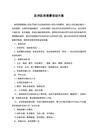 队列队形比赛活动方案