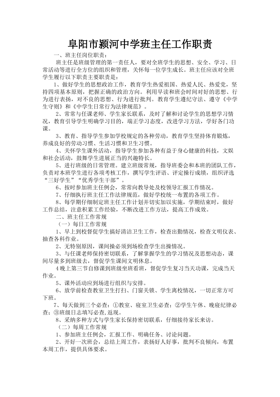 阜阳市颍河中学中学班主任岗位职责_第1页