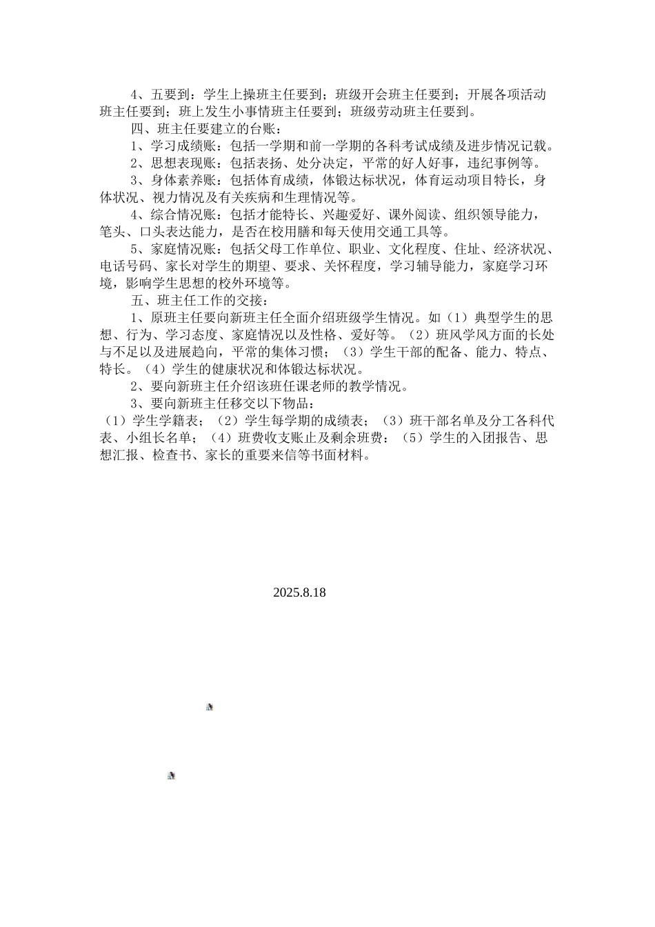阜阳市颍河中学中学班主任岗位职责_第3页
