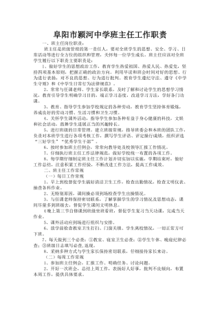 阜阳市颍河中学中学班主任岗位职责