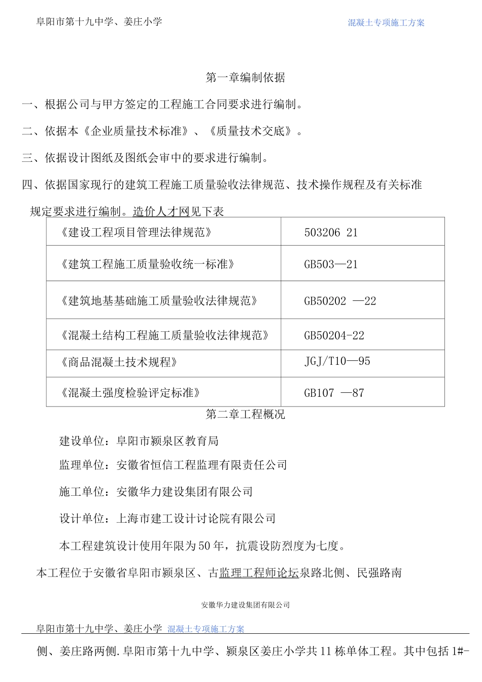 阜阳第十九中学砼施工方案_第2页