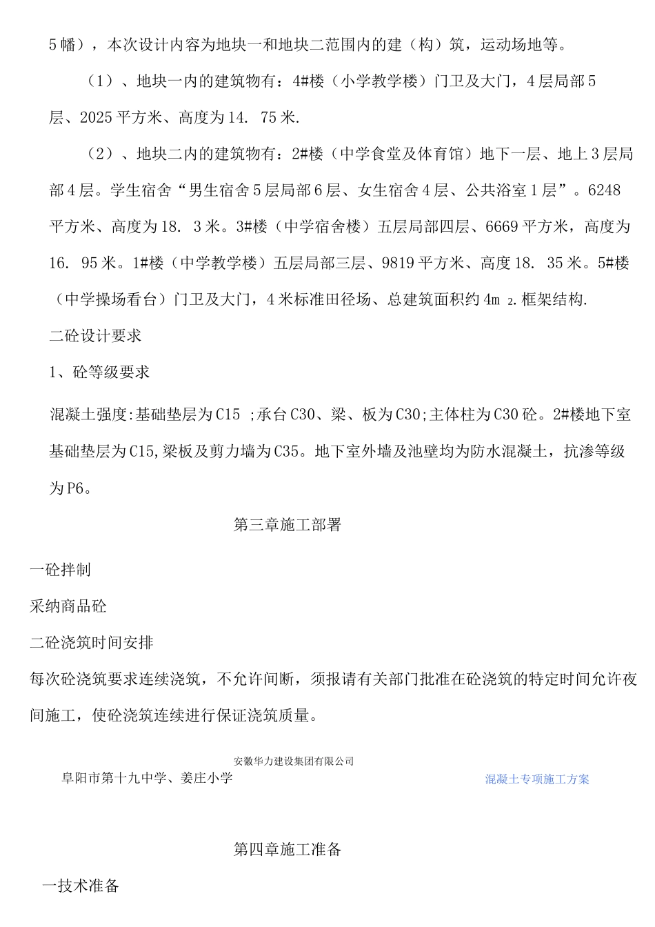 阜阳第十九中学砼施工方案_第3页