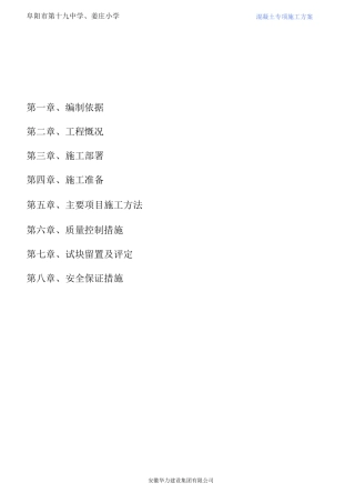 阜阳第十九中学砼施工方案