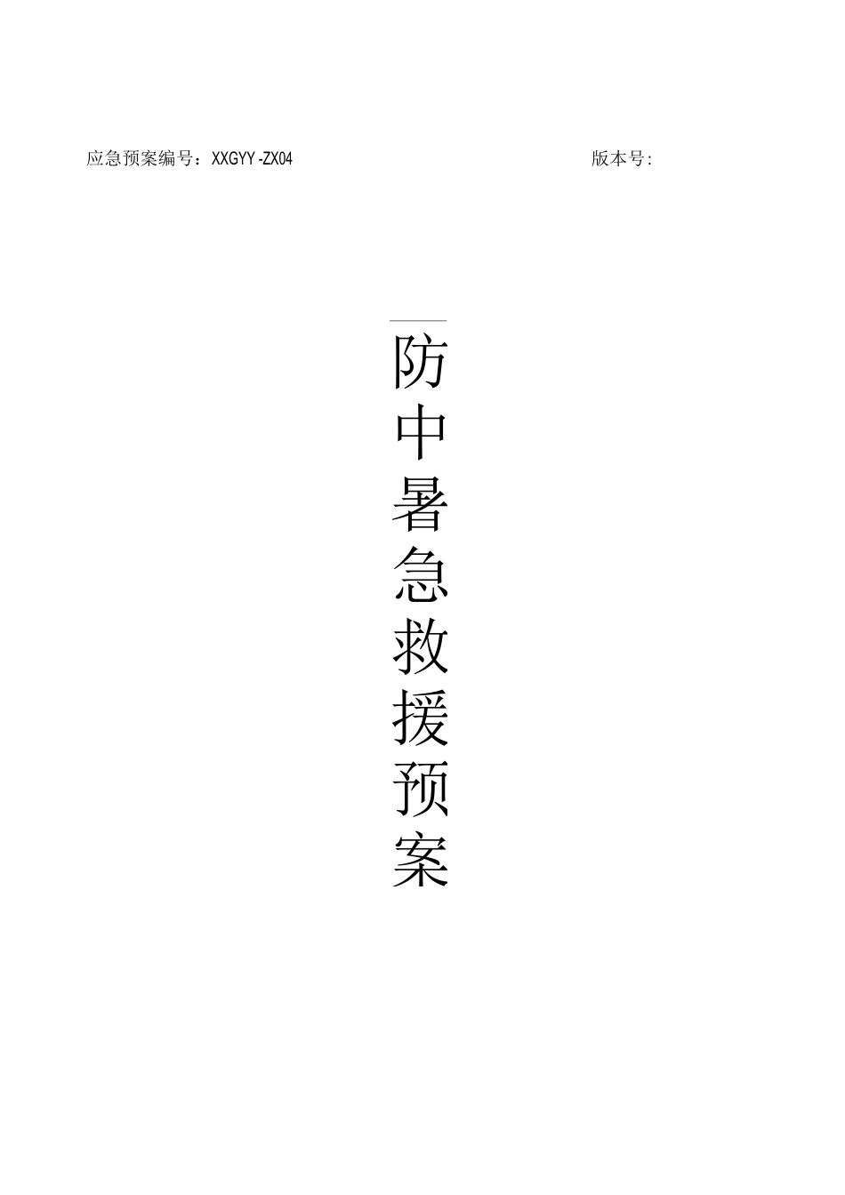 防中暑应急预案_第1页