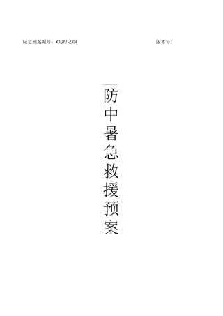 防中暑应急预案