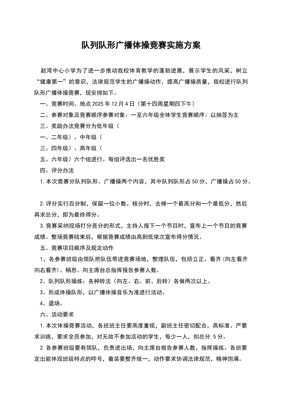 队列队形广播体操比赛实施方案_第1页
