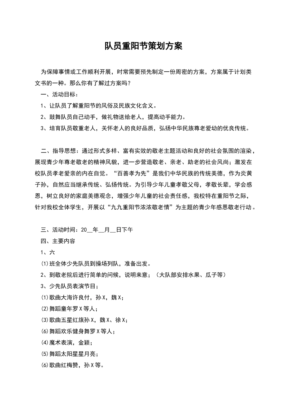 队员重阳节策划方案_第1页