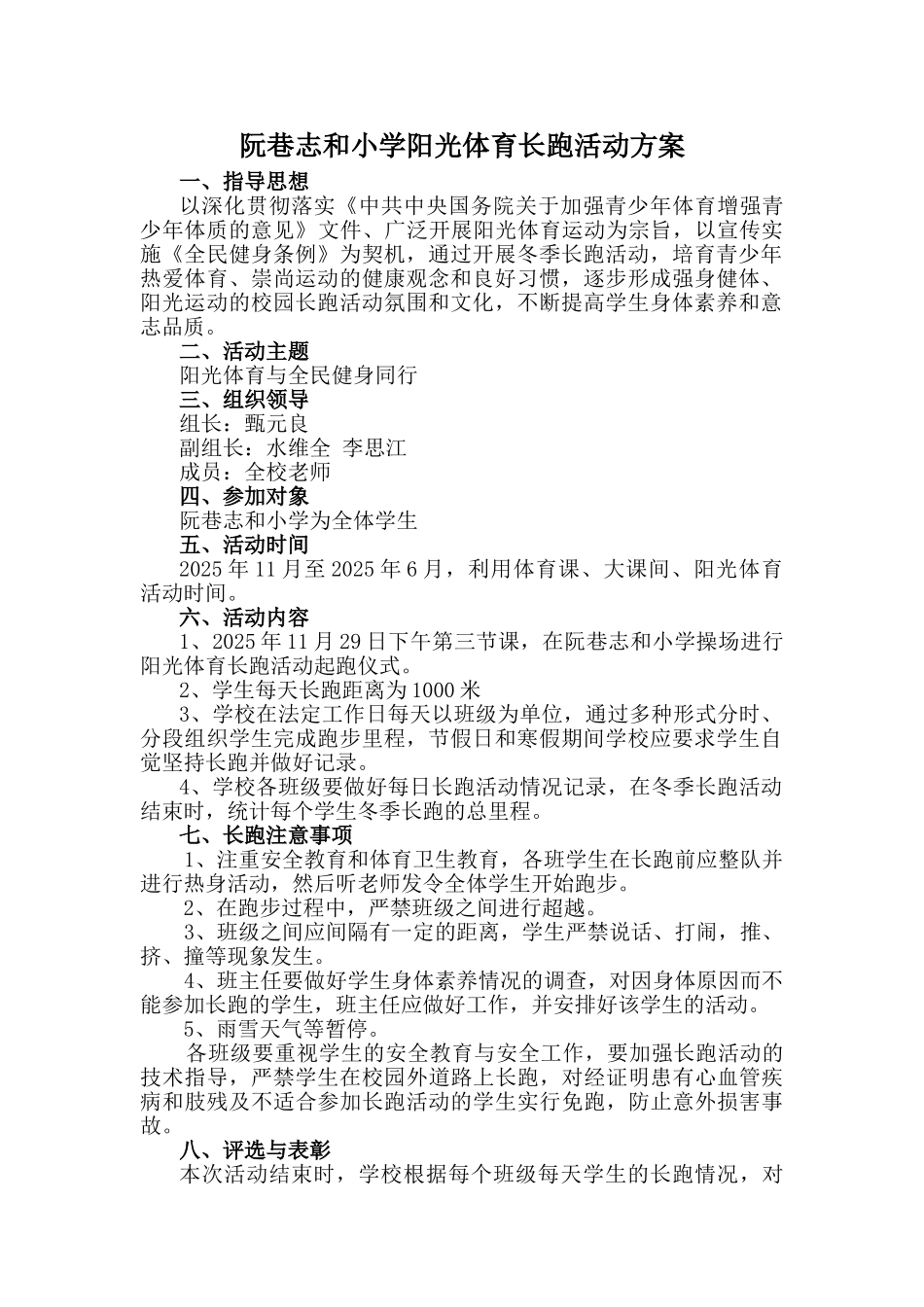 阮巷志和小学阳光体育长跑活动方案_第1页