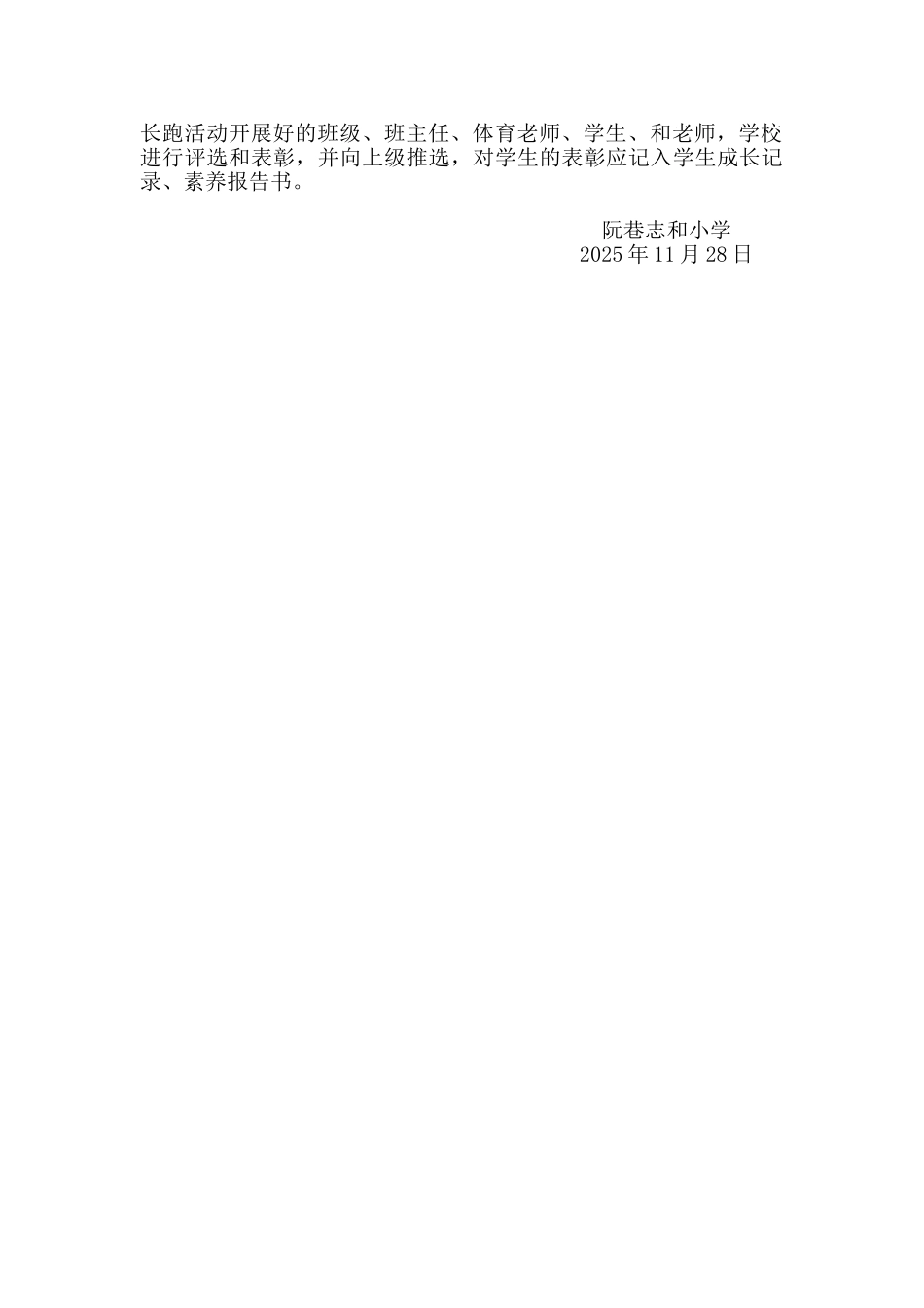 阮巷志和小学阳光体育长跑活动方案_第2页