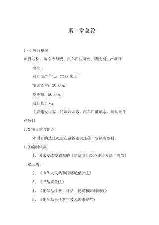 防冻冷却液、汽车用玻璃水、汽车清洗剂生产建设项目可行性研究报告