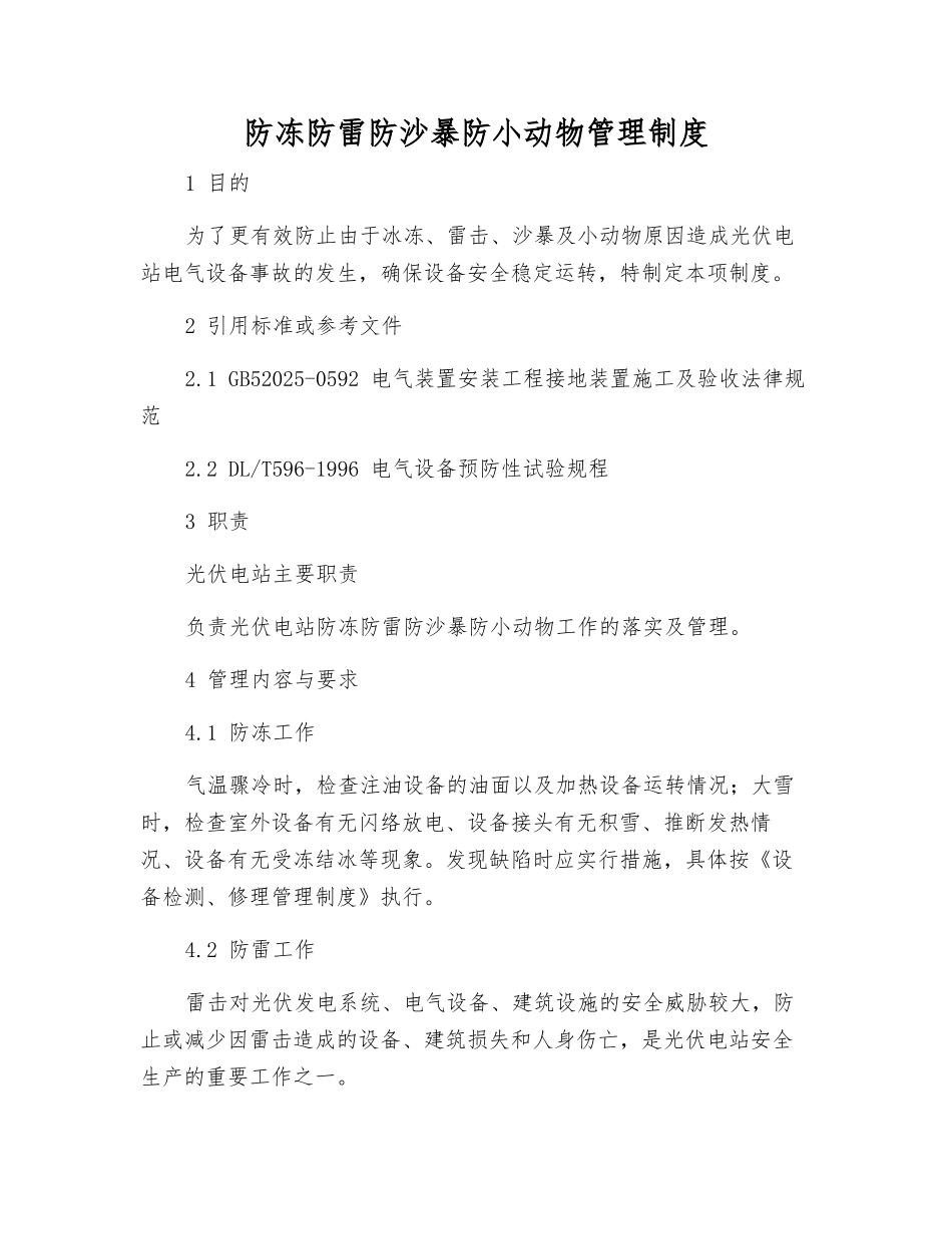 防冻防雷防沙暴防小动物管理制度_第1页