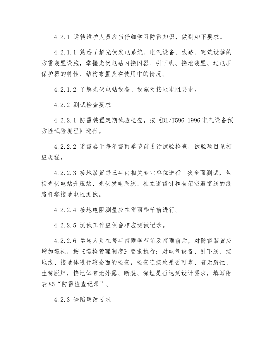 防冻防雷防沙暴防小动物管理制度_第2页