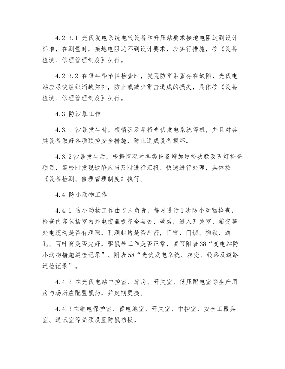 防冻防雷防沙暴防小动物管理制度_第3页