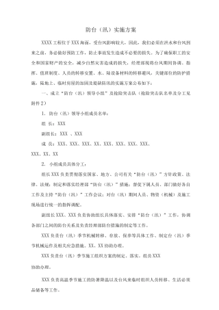 防台实施方案