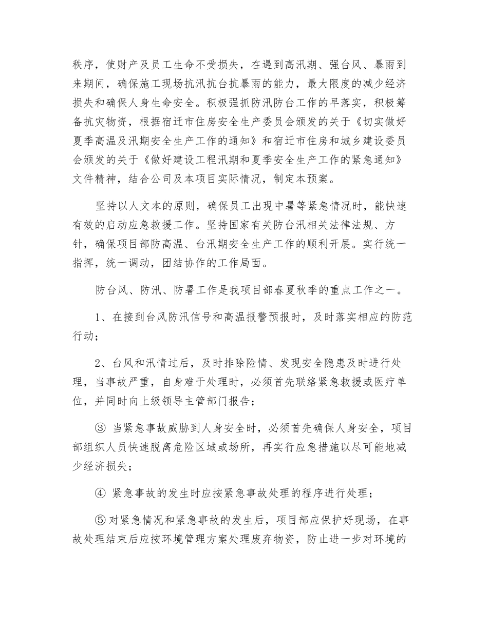 防台、防汛、防暑应急救援预案_第2页