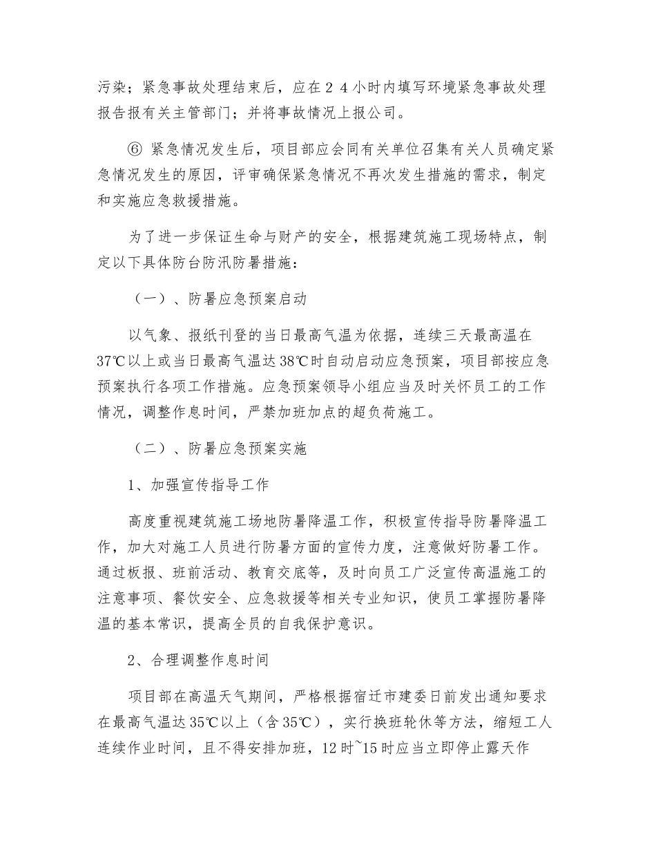 防台、防汛、防暑应急救援预案_第3页