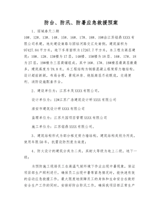 防台、防汛、防暑应急救援预案